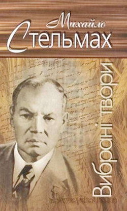 Читать онлайн книгу Вибрані твори автор Стельмах Михайло Афанасьевич Книга Вибрані твори
