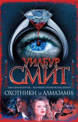 Читать онлайн книгу Охотники за алмазами автор Смит Уилбур Книга Охотники за алмазами