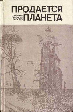 Читать онлайн книгу Продается планета (сборник) автор Бестер Альфред Книга Продается планета (сборник)
