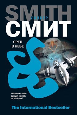 Читать онлайн книгу Орел в небе автор Смит Уилбур Книга Орел в небе