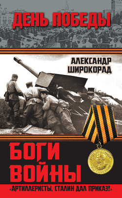 Читать онлайн книгу Боги войны. «Артиллеристы, Сталин дал приказ!» автор Широкорад Александр Борисович Книга Боги войны. «Артиллеристы, Сталин дал приказ!»