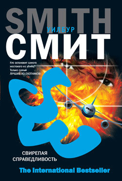 Читать онлайн книгу Свирепая справедливость автор Смит Уилбур Книга Свирепая справедливость