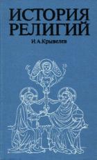 Читать онлайн книгу История религий. Том 1 автор Крывелев Иосиф Аронович Книга История религий. Том 1