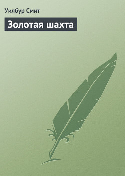 Читать онлайн книгу Золотая шахта (Золото) (Другой перевод) автор Смит Уилбур Книга Золотая шахта (Золото) (Другой перевод)