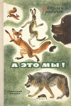 Читать онлайн книгу А это мы! автор Грибачев Николай Матвеевич Книга А это мы!