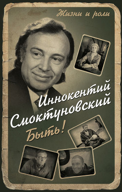 Читать онлайн книгу Быть автор Смоктуновский Иннокентий Михайлович Книга Быть