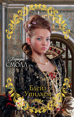 Читать онлайн книгу Блейз Уиндхем автор Смолл Бертрис Книга Блейз Уиндхем