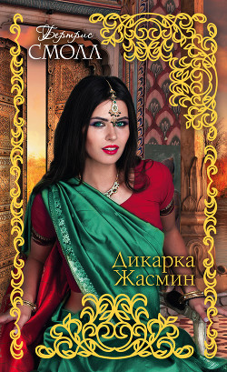 Читать онлайн книгу Дикарка Жасмин автор Смолл Бертрис Книга Дикарка Жасмин