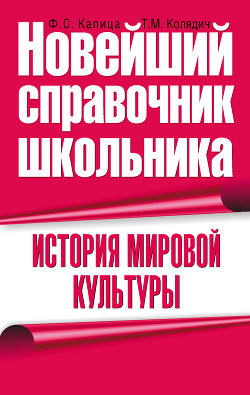 Книга История мировой культуры