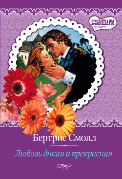 Читать онлайн книгу Любовь дикая и прекрасная автор Смолл Бертрис Книга Любовь дикая и прекрасная