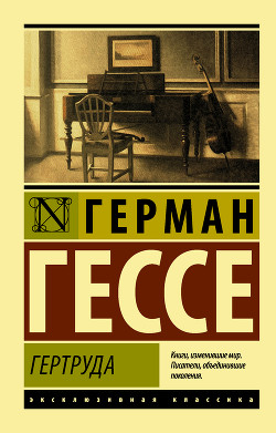 Читать онлайн книгу Гертруда автор Гессе Герман Книга Гертруда