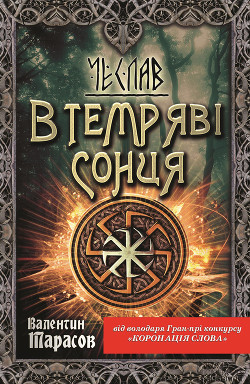 Читать онлайн книгу Чеслав. В темряві сонця автор Тарасов Валентин Книга Чеслав. В темряві сонця