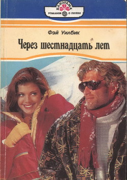 Читать онлайн книгу Через шестнадцать лет автор Уилбик Фэй Книга Через шестнадцать лет