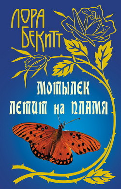 Читать онлайн книгу Мотылек летит на пламя автор Бекитт Лора Книга Мотылек летит на пламя