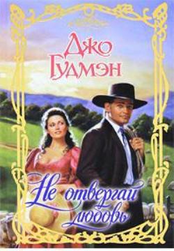 Читать онлайн книгу Не отвергай любовь автор Гудмэн Джо Книга Не отвергай любовь