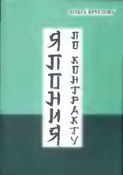 Читать онлайн книгу Япония по контракту автор Круглова Ольга Книга Япония по контракту