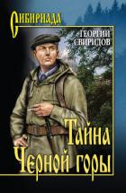 Читать онлайн книгу Тайна Черной горы автор Свиридов Георгий Иванович Книга Тайна Черной горы