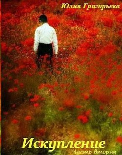 Читать онлайн книгу Искупление. Часть вторая (СИ) автор Григорьева Юлия Геннадьевна Книга Искупление. Часть вторая (СИ)