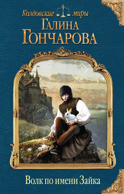Читать онлайн книгу Волк по имени Зайка (СИ) автор Гончарова Галина Дмитриевна Книга Волк по имени Зайка (СИ)