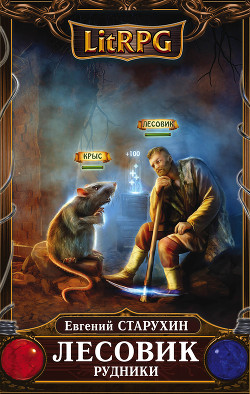 Книга Лесовик-2 (СИ)