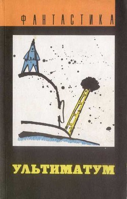 Читать онлайн книгу Ультиматум (сборник) автор Сильверберг Роберт Книга Ультиматум (сборник)