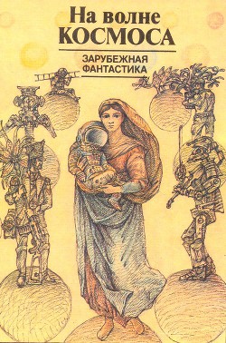 Читать онлайн книгу На волне космоса (сборник) автор Брэдбери Рэй Дуглас Книга На волне космоса (сборник)