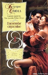 Читать онлайн книгу Экстаз автор Смолл Бертрис Книга Экстаз