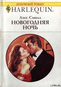 Читать онлайн книгу Новогодняя ночь автор Смолл Лесс Книга Новогодняя ночь