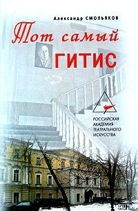 Читать онлайн книгу Тот самый ГИТИС автор Смольяков Александр Книга Тот самый ГИТИС