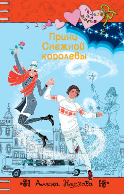 Читать онлайн книгу Принц Снежной королевы автор Кускова Алина Книга Принц Снежной королевы