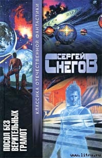 Читать онлайн книгу Бритва в холодильнике автор Снегов Сергей Александрович Книга Бритва в холодильнике