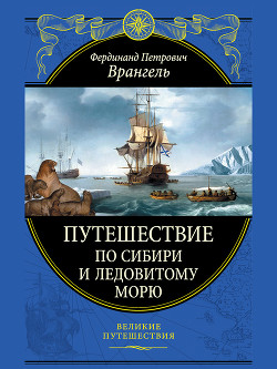 Читать онлайн книгу Путешествие по Сибири и Ледовитому морю (с илл.) автор Врангель Фердинанд Петрович Книга Путешествие по Сибири и Ледовитому морю (с илл.)