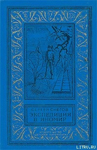 Читать онлайн книгу Галактическая одиссея автор Снегов Сергей Александрович Книга Галактическая одиссея