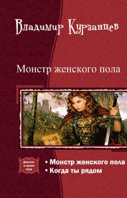 Читать онлайн книгу Монстр женского пола. Когда ты рядом. Дилогия (СИ) автор Курзанцев Владимир Юрьевич Книга Монстр женского пола. Когда ты рядом. Дилогия (СИ)