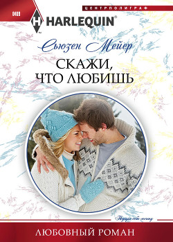 Читать онлайн книгу Скажи, что любишь автор Мейер Сьюзен Книга Скажи, что любишь