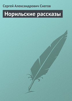 Читать онлайн книгу Норильские рассказы автор Снегов Сергей Александрович Книга Норильские рассказы