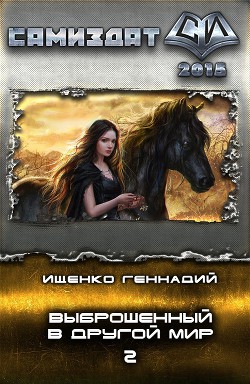 Читать онлайн книгу Выброшенный в другой мир 2 (СИ) автор Ищенко Геннадий Владимирович Книга Выброшенный в другой мир 2 (СИ)