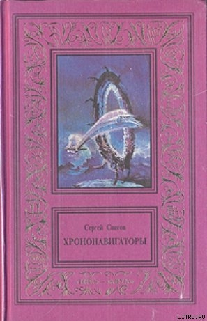 Читать онлайн книгу Прыжок над бездной автор Снегов Сергей Александрович Книга Прыжок над бездной