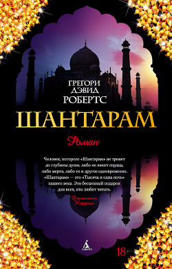 Читать онлайн книгу Шантарам автор Робертс Грегори Дэвид Книга Шантарам
