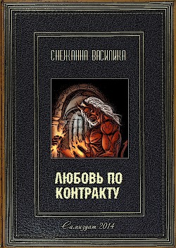 Читать онлайн книгу Любовь по контракту (СИ) автор Василика Снежанна Книга Любовь по контракту (СИ)