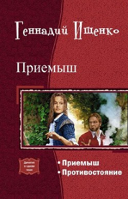 Читать онлайн книгу Приемыш. Дилогия (СИ) автор Ищенко Геннадий Владимирович Книга Приемыш. Дилогия (СИ)