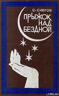 Читать онлайн книгу Тридцать два обличья профессора Крена автор Снегов Сергей Александрович Книга Тридцать два обличья профессора Крена