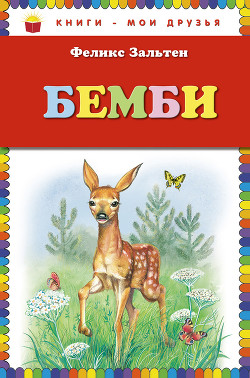 Читать онлайн книгу Бемби (с илл.) автор Зальтен Феликс Книга Бемби (с илл.)