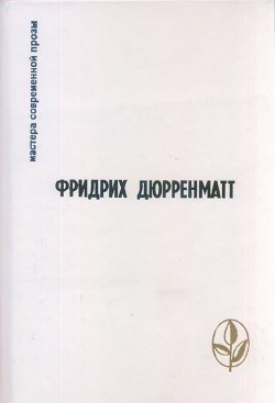 Читать онлайн книгу Избранное автор Дюрренматт Фридрих Книга Избранное