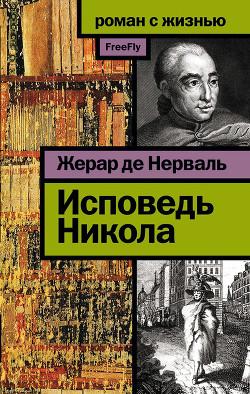 Читать онлайн книгу Исповедь Никола автор де Нерваль Жерар Книга Исповедь Никола