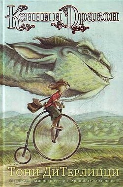Читать онлайн книгу Кенни и дракон автор Дитерлицци Тони Книга Кенни и дракон