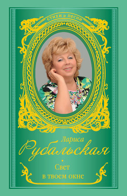 Читать онлайн книгу Свет в твоем окне автор Рубальская Лариса Алексеевна Книга Свет в твоем окне