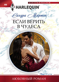 Читать онлайн книгу Если верить в чудеса автор Мартон Сандра Книга Если верить в чудеса