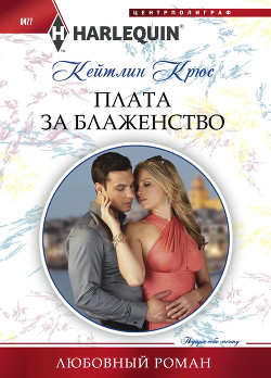 Читать онлайн книгу Плата за блаженство автор Крюс Кейтлин Книга Плата за блаженство