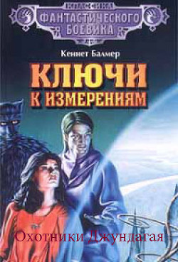 Книга Охотники Джундагая
